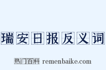 瑞安日报反义词是什么意思的图片